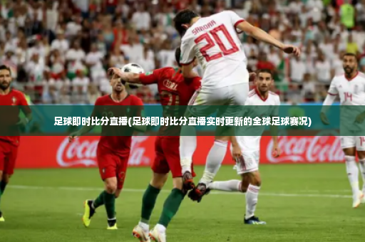 足球即时比分直播(足球即时比分直播实时更新的全球足球赛况)-第2张图片-体育博彩