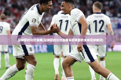 足球即时比分直播(足球即时比分直播实时更新的全球足球赛况)-第3张图片-体育博彩 足球即时比分直播(足球即时比分直播实时更新的全球足球赛况)-第3张图片-体育博彩
