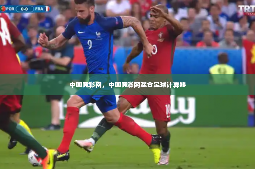 中国竞彩网,中国竞彩网混合足球计算器-第4张图片-体育博彩 中国竞彩网,中国竞彩网混合足球计算器-第4张图片-体育博彩