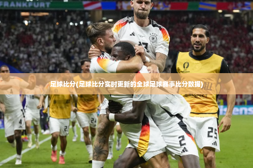 足球比分(足球比分实时更新的全球足球赛事比分数据)-第3张图片-体育博彩 足球比分(足球比分实时更新的全球足球赛事比分数据)-第3张图片-体育博彩