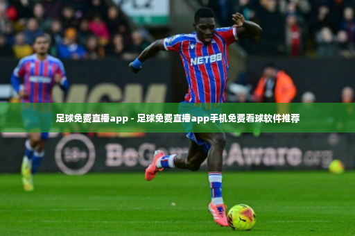 足球免费直播app - 足球免费直播app手机免费看球软件推荐
