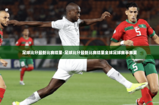 足球比分最新比赛结果-足球比分最新比赛结果全球足球赛事赛果-第2张图片-体育博彩 足球比分最新比赛结果-足球比分最新比赛结果全球足球赛事赛果-第2张图片-体育博彩