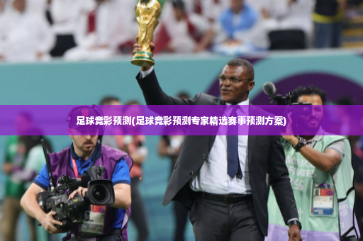 足球竞彩预测(足球竞彩预测专家精选赛事预测方案)