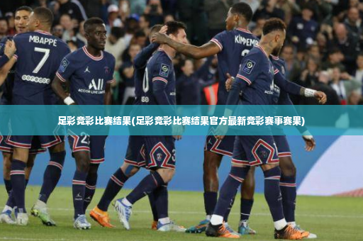 足彩竞彩比赛结果(足彩竞彩比赛结果官方最新竞彩赛事赛果)-第3张图片-体育博彩 足彩竞彩比赛结果(足彩竞彩比赛结果官方最新竞彩赛事赛果)-第3张图片-体育博彩