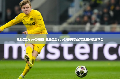 足球竞彩500彩票网-足球竞彩500彩票网专业竞彩足球数据平台