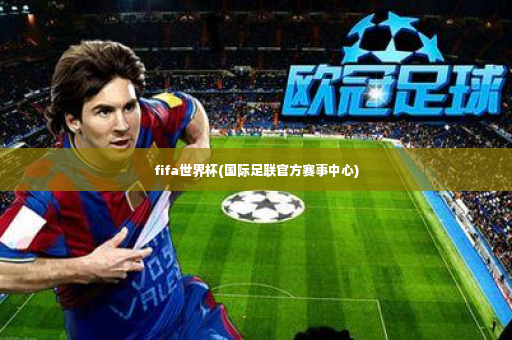 fifa世界杯(国际足联官方赛事中心)-第2张图片-体育博彩