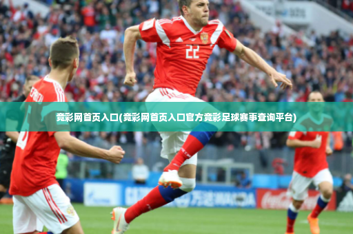 竞彩网首页入口(竞彩网首页入口官方竞彩足球赛事查询平台)-第4张图片-体育博彩