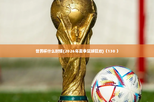 世界杯什么时候(2026年夏季足球狂欢)(130 )-第2张图片-体育博彩 世界杯什么时候(2026年夏季足球狂欢)(130 )-第2张图片-体育博彩