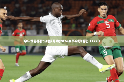 今年世界杯什么时候开始(2026赛事启幕时间)（122 ）-第3张图片-体育博彩