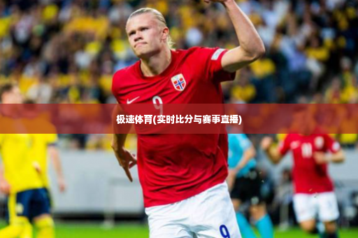 极速体育(实时比分与赛事直播)-第4张图片-体育博彩 极速体育(实时比分与赛事直播)-第4张图片-体育博彩