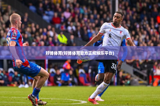 好博体育(好博体育官方正规娱乐平台)