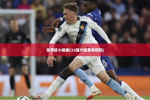 世界杯小组赛(32强分组晋级规则)-第2张图片-体育博彩