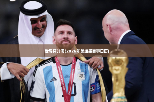 世界杯时间(2026年美加墨赛事日历)-第3张图片-体育博彩 世界杯时间(2026年美加墨赛事日历)-第3张图片-体育博彩