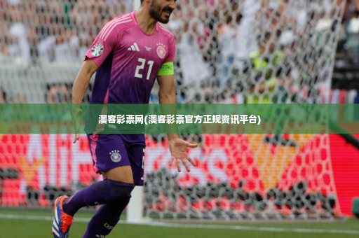 澳客彩票网(澳客彩票官方正规资讯平台)
