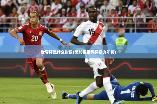 世界杯是什么时候(美加墨世界杯举办年份)