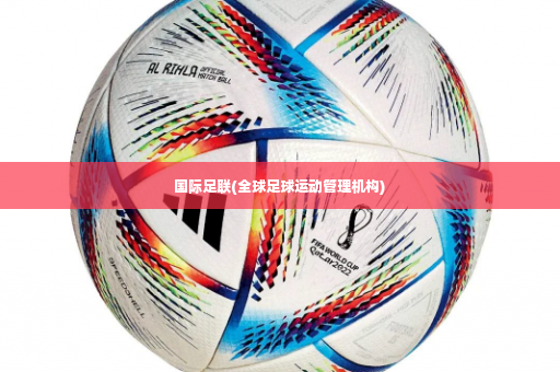 国际足联(全球足球运动管理机构)-第2张图片-体育博彩
