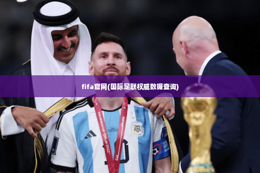 fifa官网(国际足联权威数据查询)-第2张图片-体育博彩