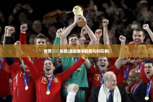 世界盃報導 排程(最新赛事新闻与时间表)-第4张图片-体育博彩