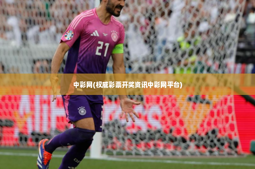 中彩网(权威彩票开奖资讯中彩网平台)-第3张图片-体育博彩