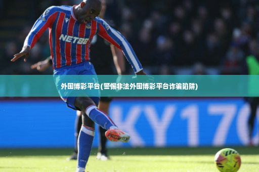外围博彩平台(警惕非法外围博彩平台诈骗陷阱)