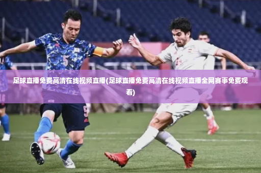 足球直播免费高清在线视频直播(足球直播免费高清在线视频直播全网赛事免费观看)-第2张图片-体育博彩