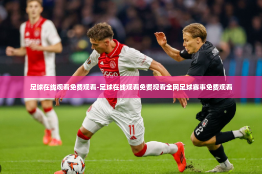 足球在线观看免费观看-足球在线观看免费观看全网足球赛事免费观看-第2张图片-体育博彩 足球在线观看免费观看-足球在线观看免费观看全网足球赛事免费观看-第2张图片-体育博彩