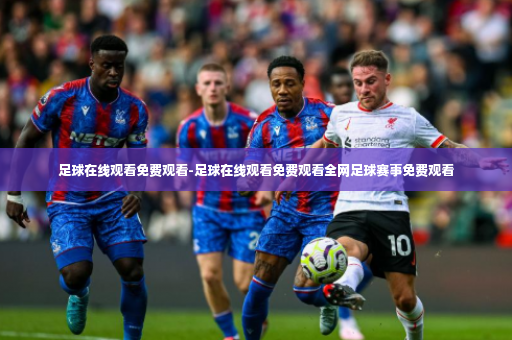 足球在线观看免费观看-足球在线观看免费观看全网足球赛事免费观看-第3张图片-体育博彩