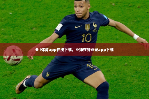 亚慱体育app在线下载,亚搏在线登录app下载-第2张图片-体育博彩 亚慱体育app在线下载,亚搏在线登录app下载-第2张图片-体育博彩