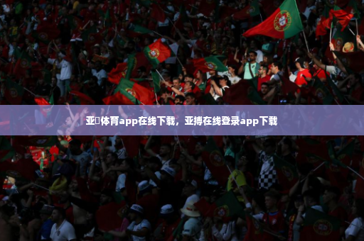 亚慱体育app在线下载,亚搏在线登录app下载-第4张图片-体育博彩 亚慱体育app在线下载,亚搏在线登录app下载-第4张图片-体育博彩