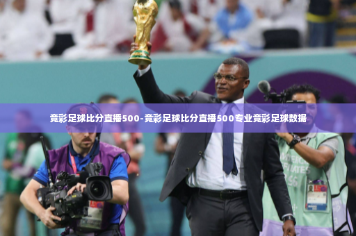 竞彩足球比分直播500-竞彩足球比分直播500专业竞彩足球数据-第3张图片-体育博彩