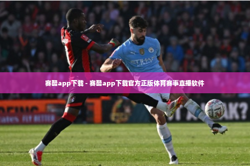 赛酷app下载 - 赛酷app下载官方正版体育赛事直播软件-第2张图片-体育博彩
