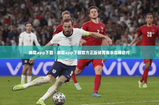 赛酷app下载 - 赛酷app下载官方正版体育赛事直播软件-第3张图片-体育博彩