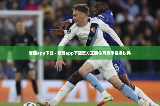 赛酷app下载 - 赛酷app下载官方正版体育赛事直播软件-第4张图片-体育博彩 赛酷app下载 - 赛酷app下载官方正版体育赛事直播软件-第4张图片-体育博彩