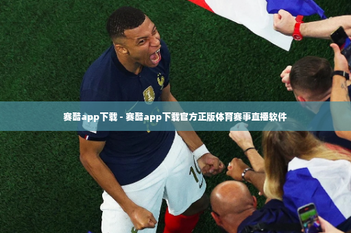 赛酷app下载 - 赛酷app下载官方正版体育赛事直播软件