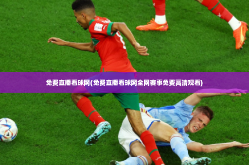免费直播看球网(免费直播看球网全网赛事免费高清观看)-第3张图片-体育博彩 免费直播看球网(免费直播看球网全网赛事免费高清观看)-第3张图片-体育博彩