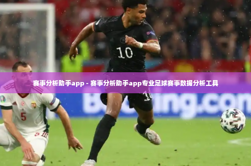 赛事分析助手app - 赛事分析助手app专业足球赛事数据分析工具-第3张图片-体育博彩