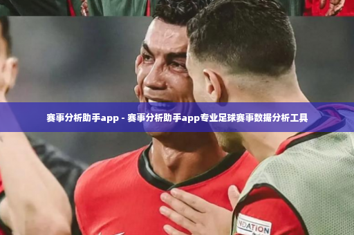 赛事分析助手app - 赛事分析助手app专业足球赛事数据分析工具-第4张图片-体育博彩
