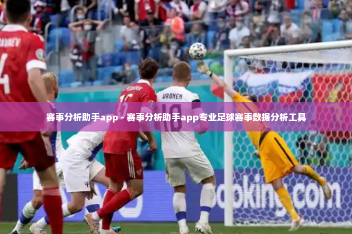 赛事分析助手app - 赛事分析助手app专业足球赛事数据分析工具-第1张图片-体育博彩