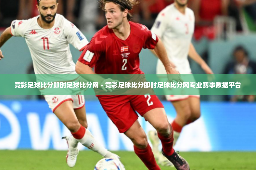 竞彩足球比分即时足球比分网 - 竞彩足球比分即时足球比分网专业赛事数据平台-第2张图片-体育博彩 竞彩足球比分即时足球比分网 - 竞彩足球比分即时足球比分网专业赛事数据平台-第2张图片-体育博彩
