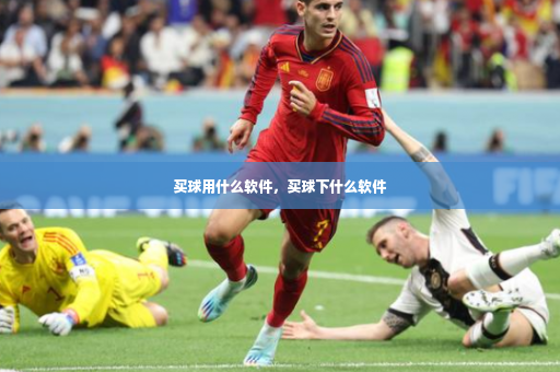 买球用什么软件,买球下什么软件-第1张图片-体育博彩 买球用什么软件,买球下什么软件-第1张图片-体育博彩