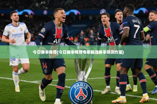 今日赛事推荐(今日赛事推荐专家精选赛事预测方案)-第3张图片-体育博彩 今日赛事推荐(今日赛事推荐专家精选赛事预测方案)-第3张图片-体育博彩