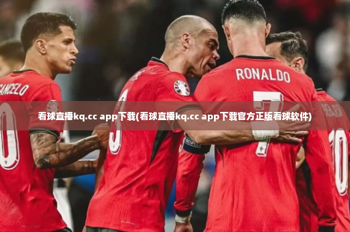 看球直播kq.cc app下载(看球直播kq.cc app下载官方正版看球软件)-第1张图片-体育博彩 看球直播kq.cc app下载(看球直播kq.cc app下载官方正版看球软件)-第1张图片-体育博彩