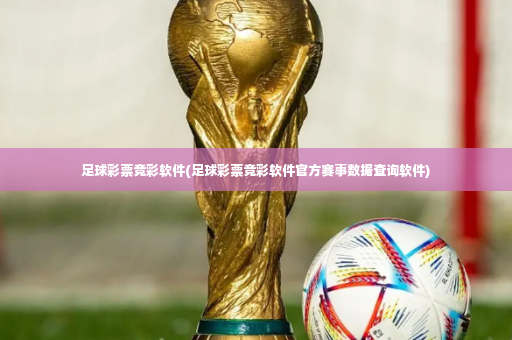 足球彩票竞彩软件(足球彩票竞彩软件官方赛事数据查询软件)-第3张图片-体育博彩