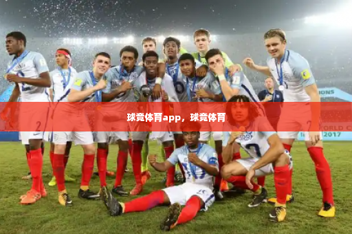 球竞体育app，球竞体育-第2张图片-体育博彩