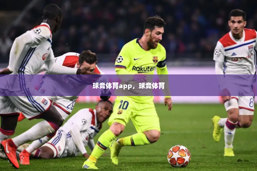 球竞体育app，球竞体育-第3张图片-体育博彩