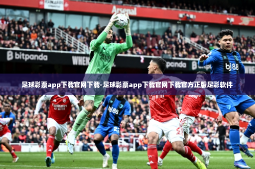 足球彩票app下载官网下载-足球彩票app下载官网下载官方正版足彩软件-第3张图片-体育博彩