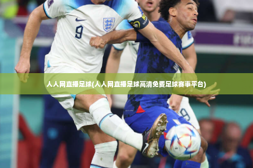 人人网直播足球(人人网直播足球高清免费足球赛事平台)-第2张图片-体育博彩
