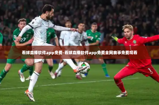 看球直播软件app免费-看球直播软件app免费全网赛事免费观看-第2张图片-体育博彩