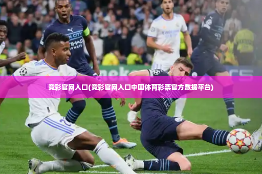 竞彩官网入口(竞彩官网入口中国体育彩票官方数据平台)-第3张图片-体育博彩