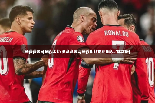 竞彩彩客网竞彩比分(竞彩彩客网竞彩比分专业竞彩足球数据)-第1张图片-体育博彩